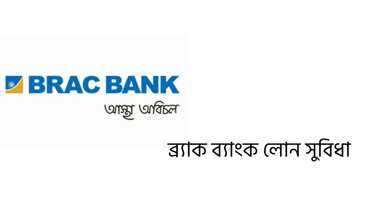 ব্র্যাক ব্যাংক লোন সুবিধা
