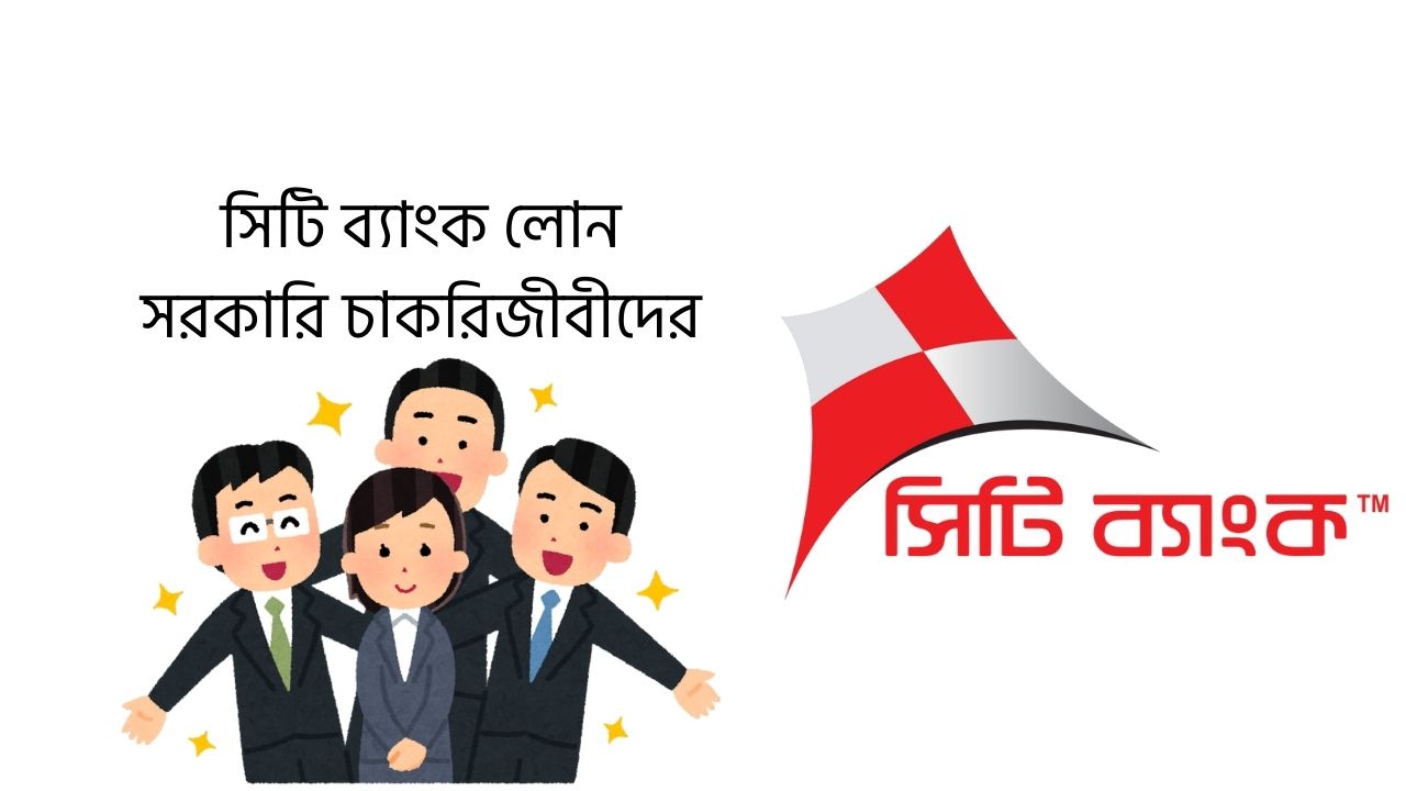 সিটি ব্যাংক লোন সরকারি চাকরিজীবীদের