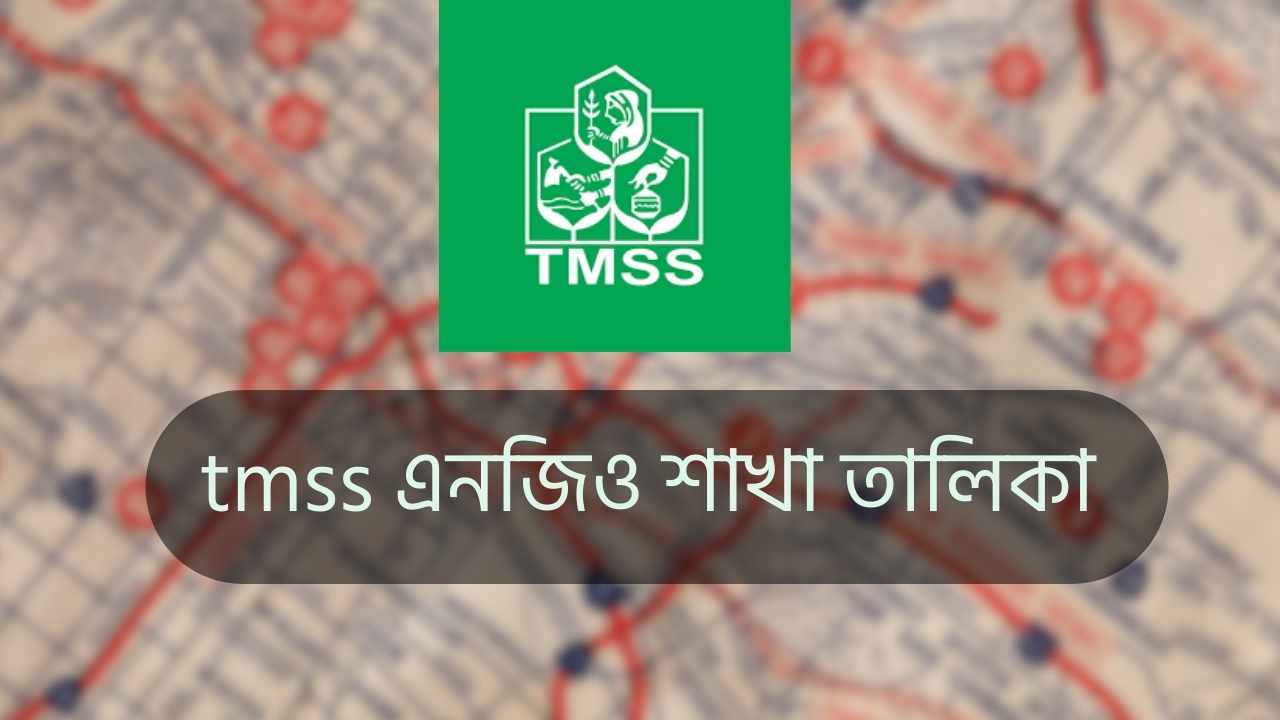 tmss এনজিও শাখা তালিকা