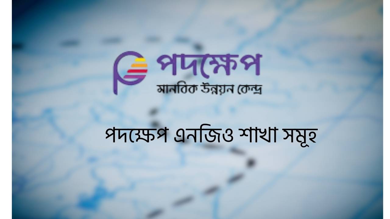 পদক্ষেপ এনজিও শাখা সমূহ