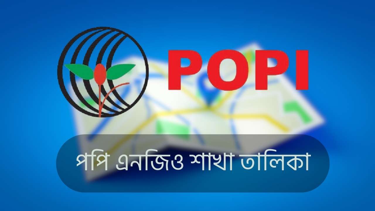 পপি এনজিও শাখা তালিকা