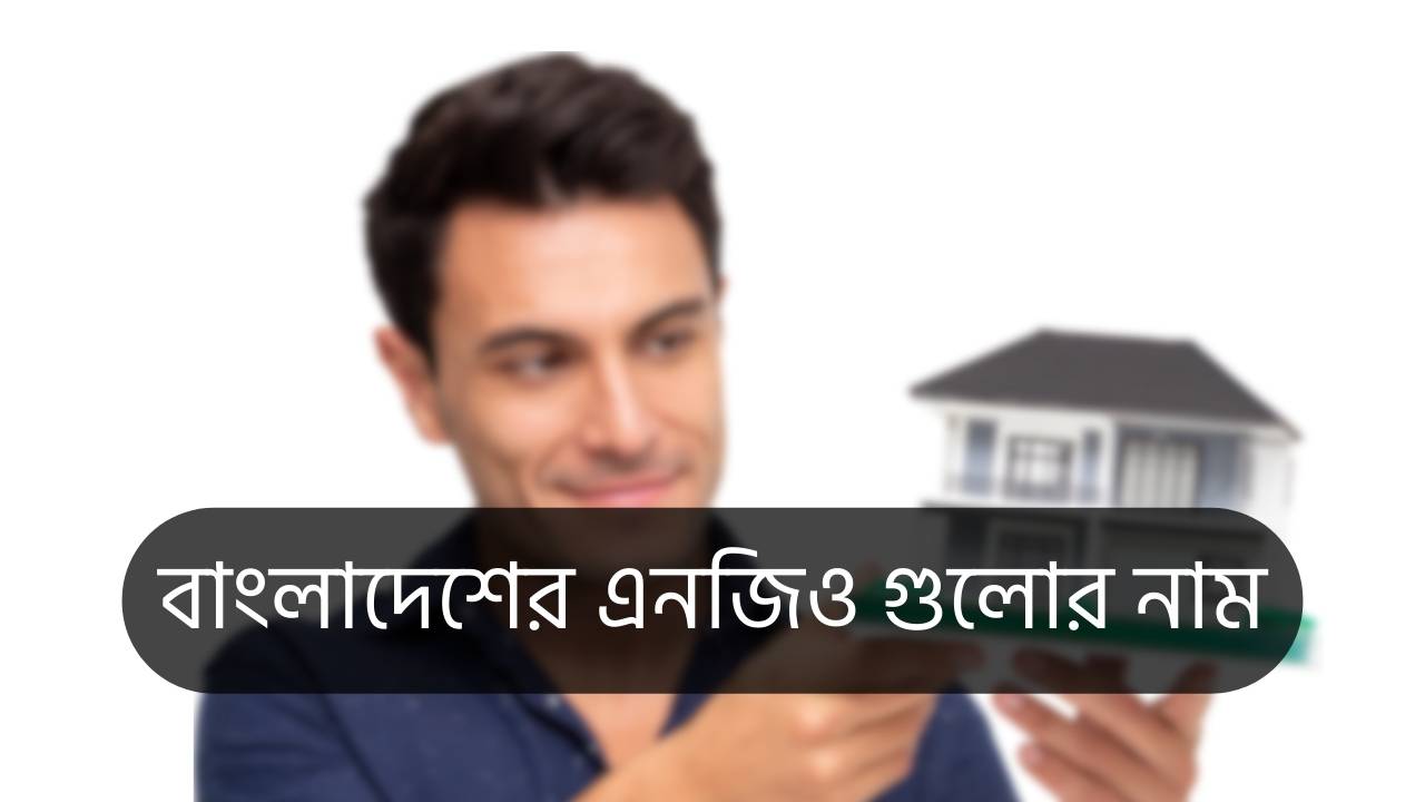 বাংলাদেশের এনজিও গুলোর নাম