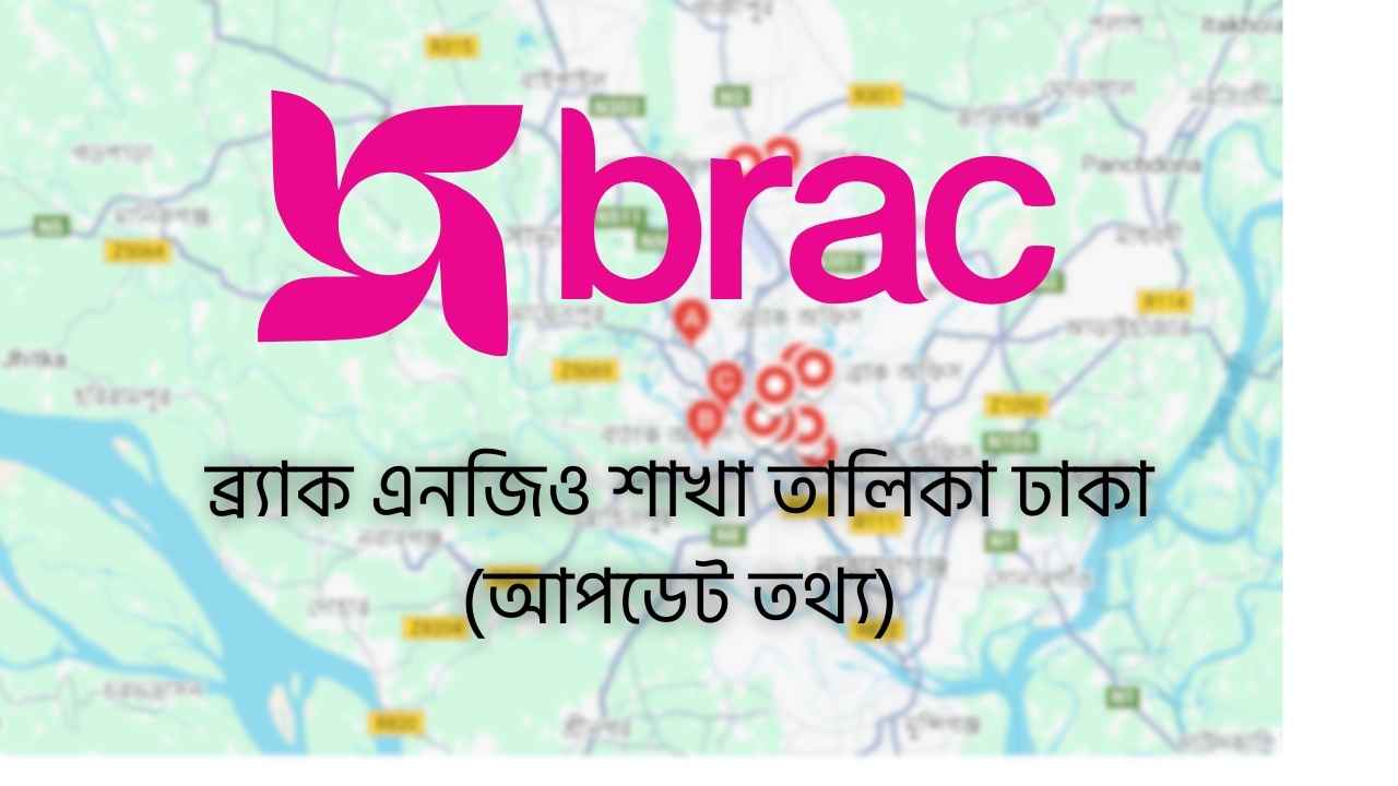 ব্র্যাক এনজিও শাখা তালিকা ঢাকা ব্র্যাক এনজিও শাখা তালিকা ঢাকা