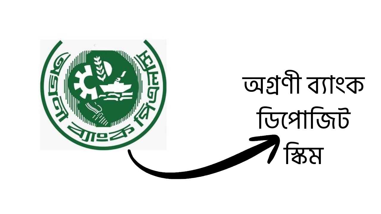 অগ্রণী ব্যাংক ডিপোজিট স্কিম