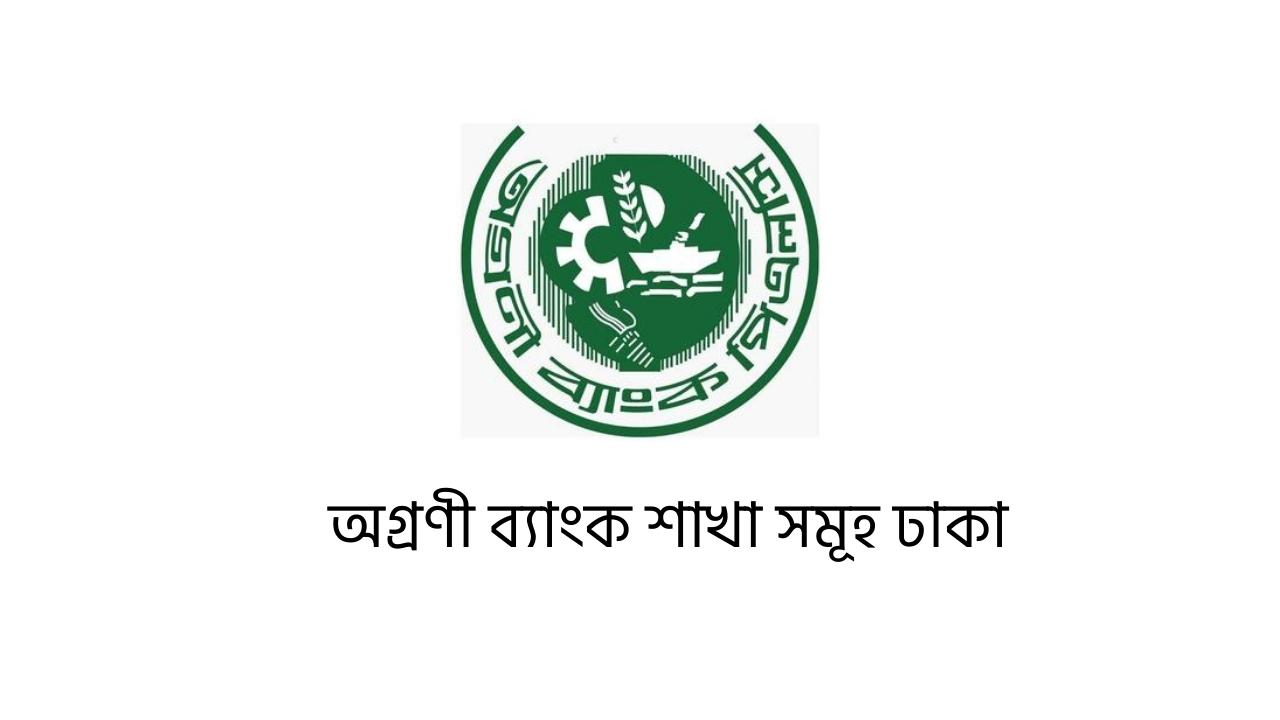 অগ্রণী ব্যাংক শাখা সমূহ ঢাকা