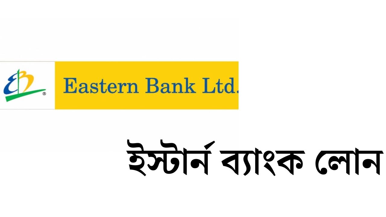 ইস্টার্ন ব্যাংক লোন