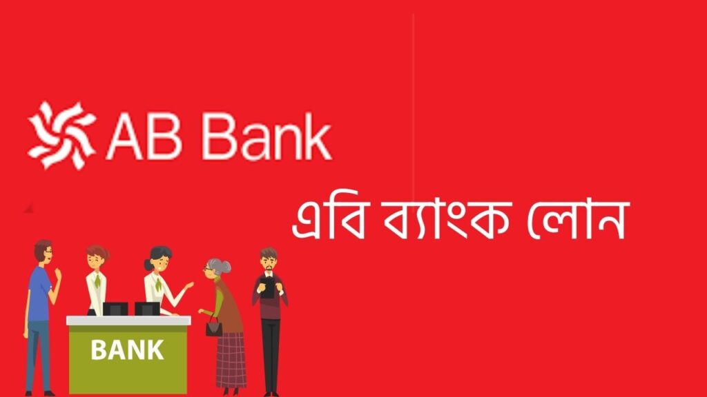 এবি ব্যাংক লোন