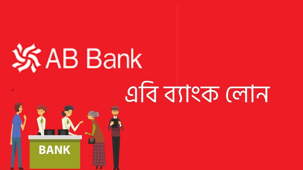 এবি ব্যাংক লোন