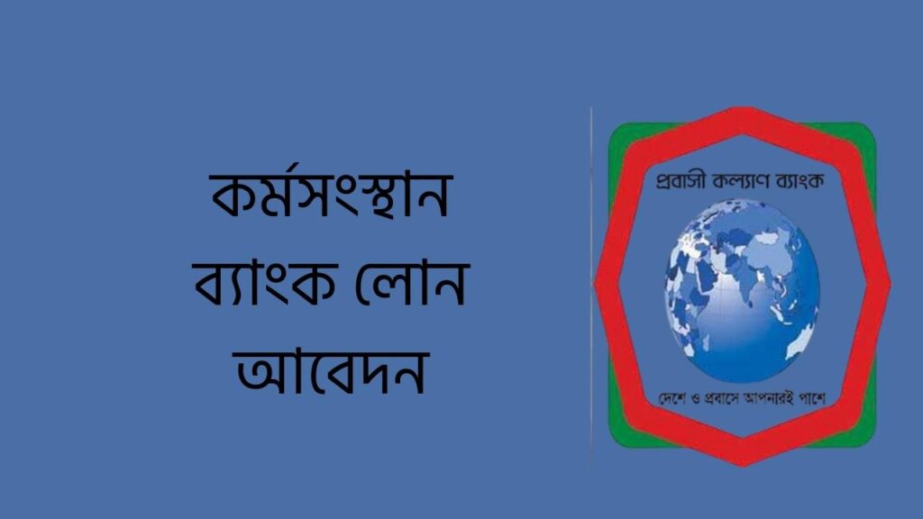 কর্মসংস্থান ব্যাংক লোন আবেদন