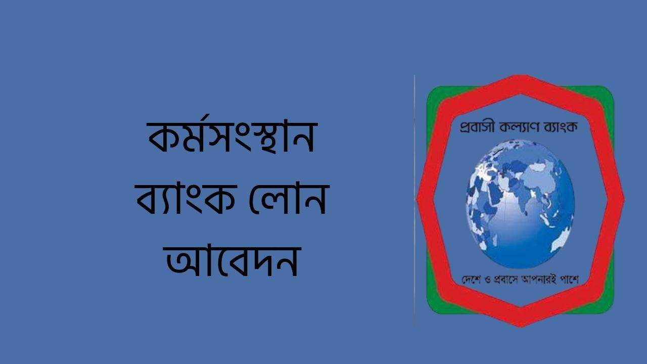 কর্মসংস্থান ব্যাংক লোন আবেদন