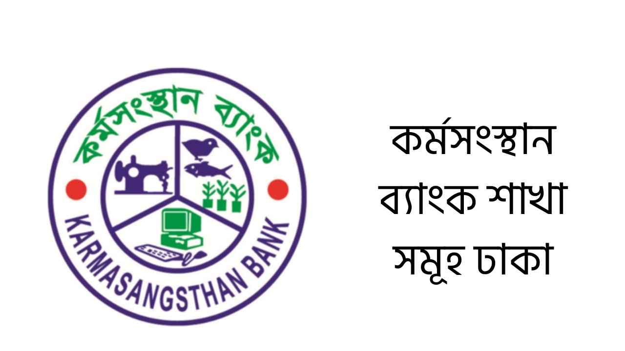 কর্মসংস্থান ব্যাংক শাখা সমূহ ঢাকা