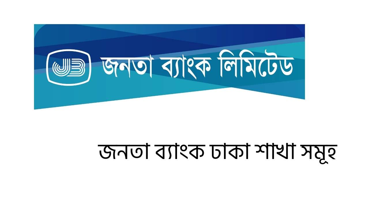 জনতা ব্যাংক ঢাকা শাখা সমূহ