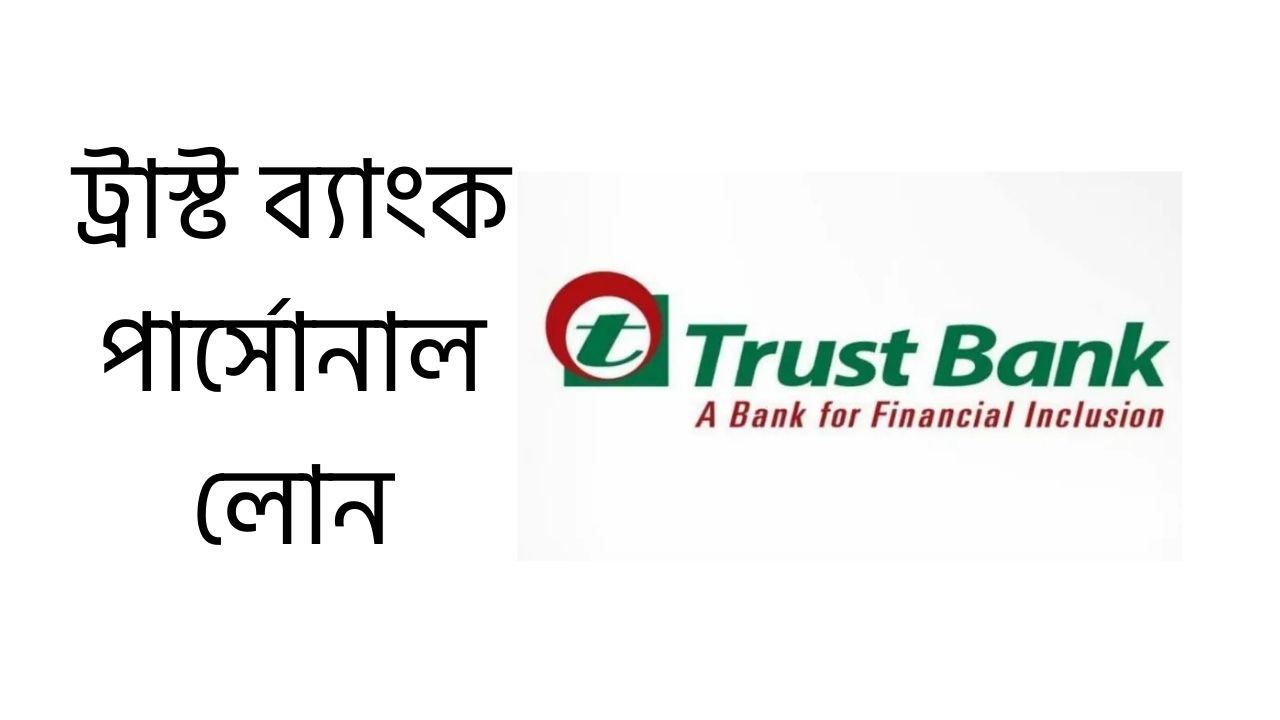 ট্রাস্ট ব্যাংক পার্সোনাল লোন