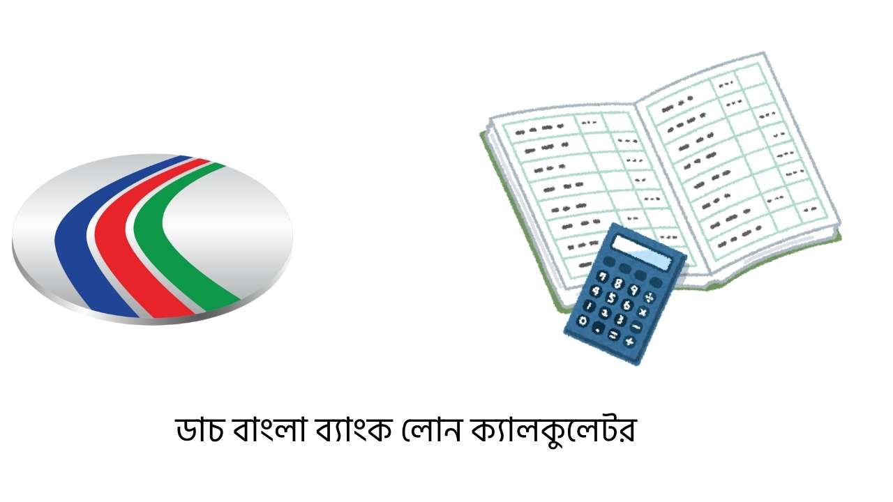 ডাচ বাংলা ব্যাংক লোন ক্যালকুলেটর