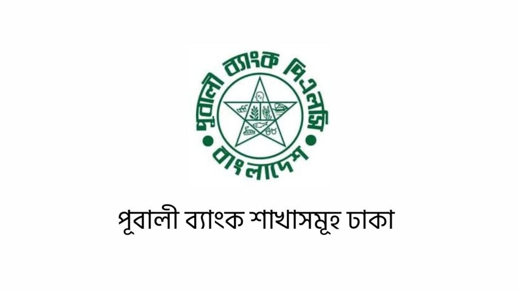 পূবালী ব্যাংক শাখাসমূহ ঢাকা
