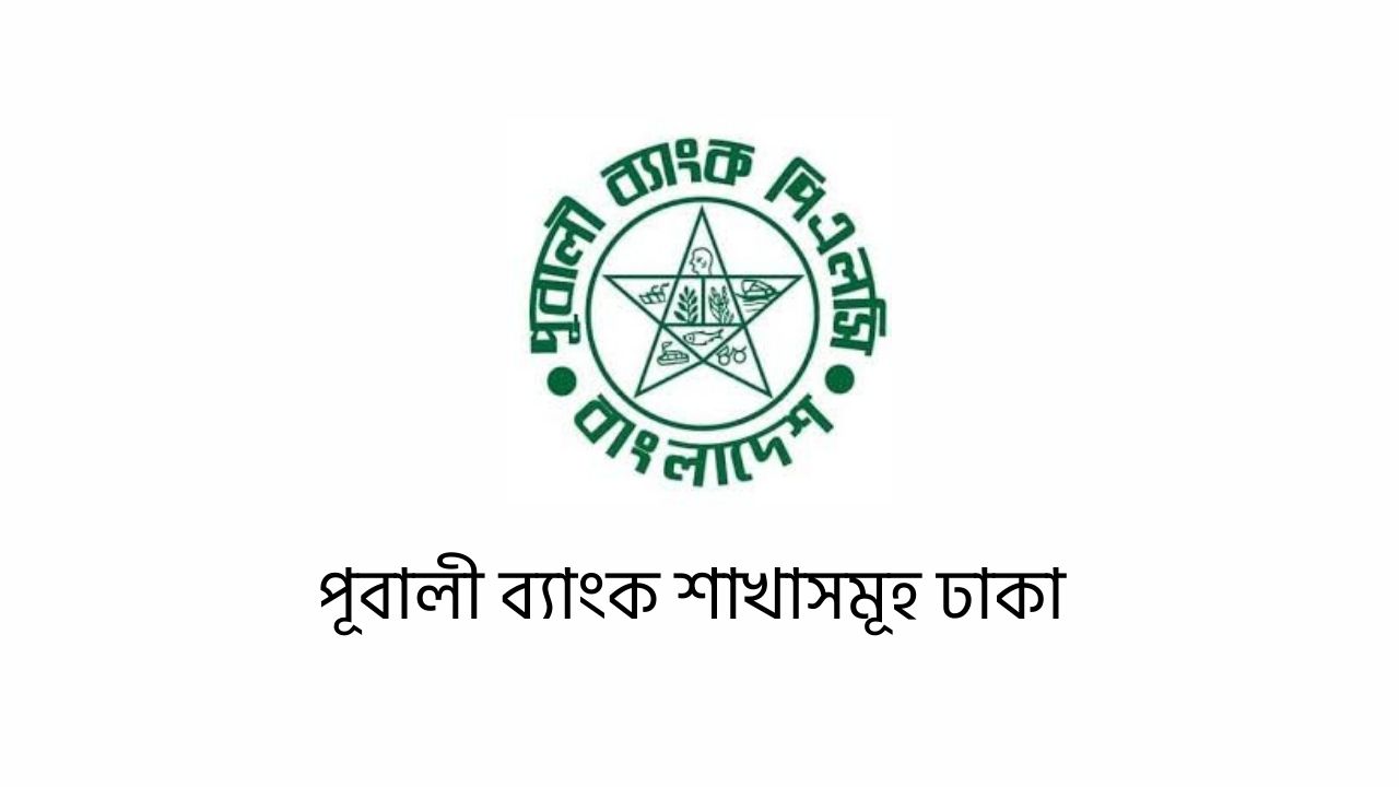 পূবালী ব্যাংক শাখাসমূহ ঢাকা