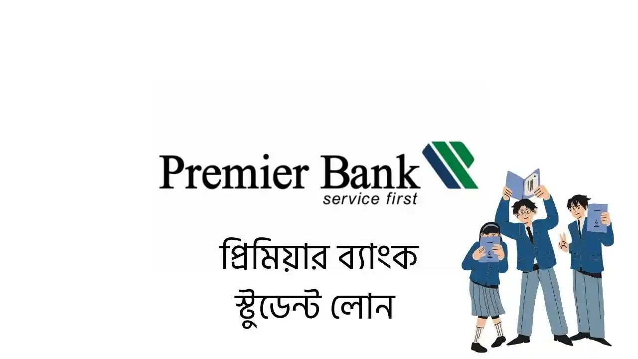 প্রিমিয়ার ব্যাংক স্টুডেন্ট লোন