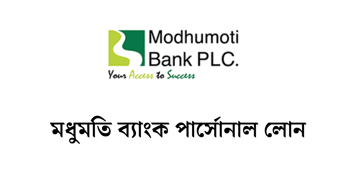 মধুমতি ব্যাংক পার্সোনাল লোন