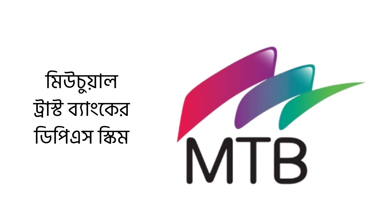মিউচুয়াল ট্রাস্ট ব্যাংকের ডিপিএস স্কিম