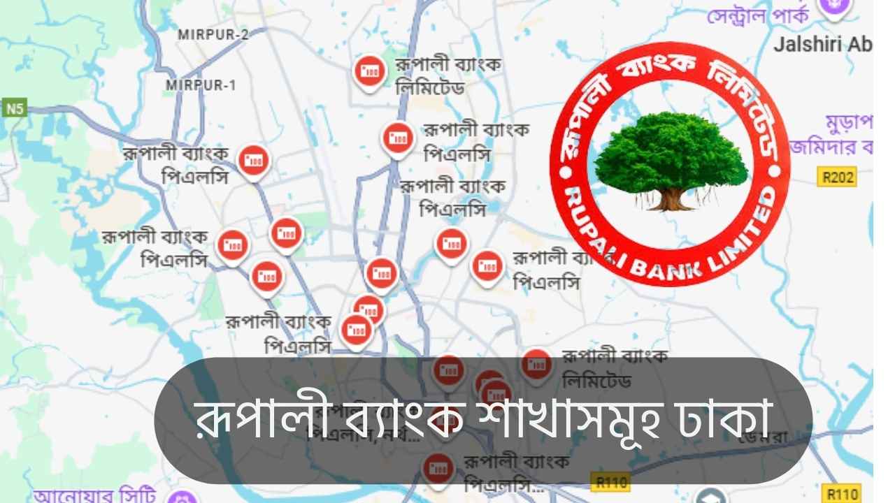 রূপালী ব্যাংক শাখাসমূহ ঢাকা