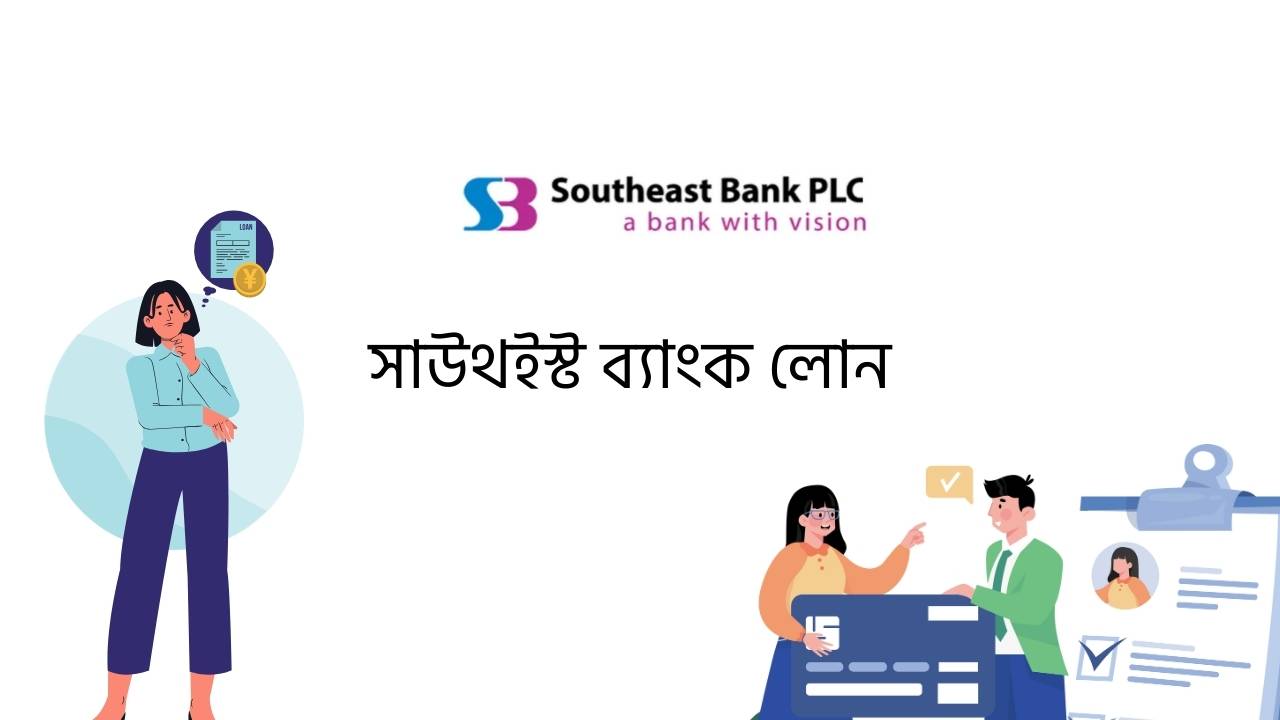 সাউথইস্ট ব্যাংক লোন