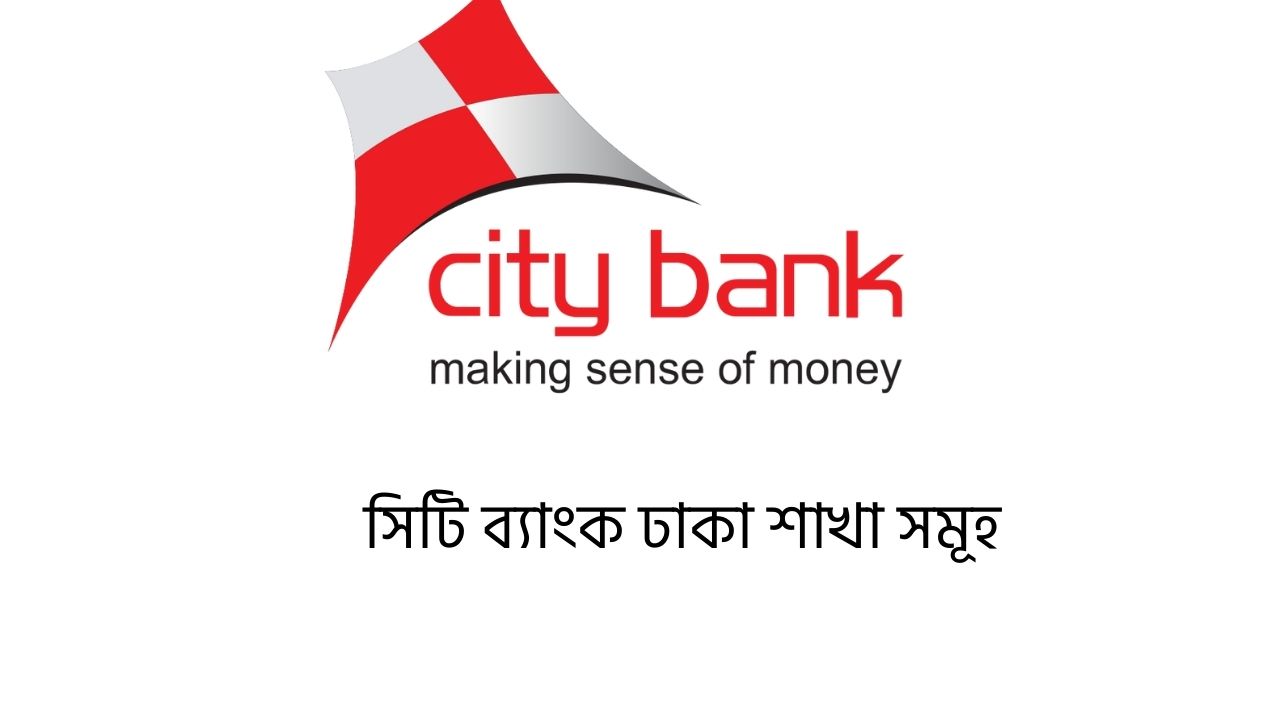 সিটি ব্যাংক ঢাকা শাখা সমূহ