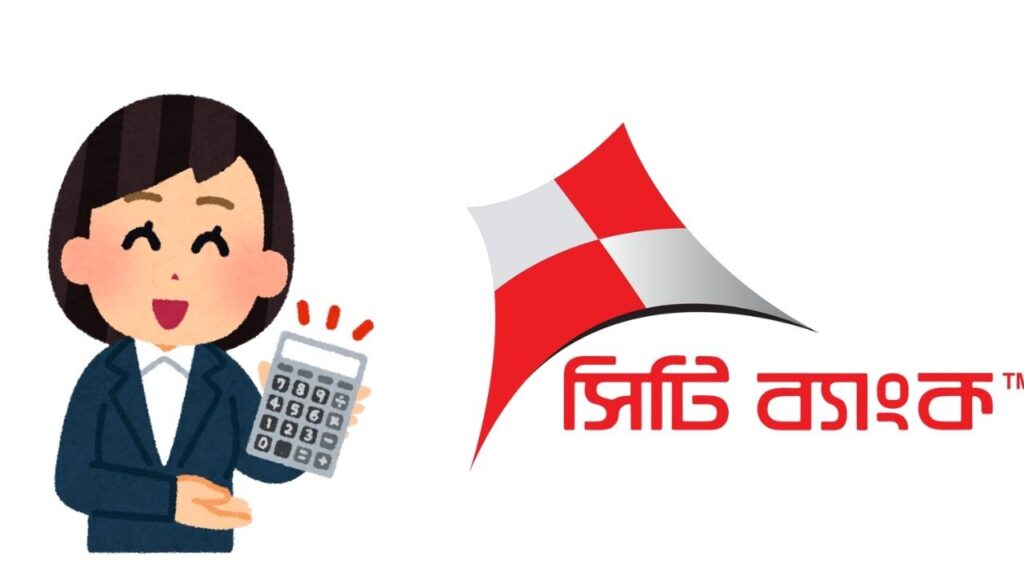 সিটি ব্যাংক লোন ক্যালকুলেটর