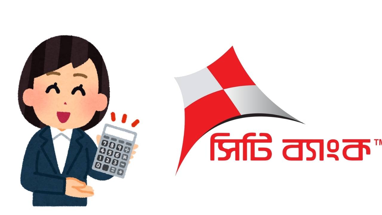 সিটি ব্যাংক লোন ক্যালকুলেটর