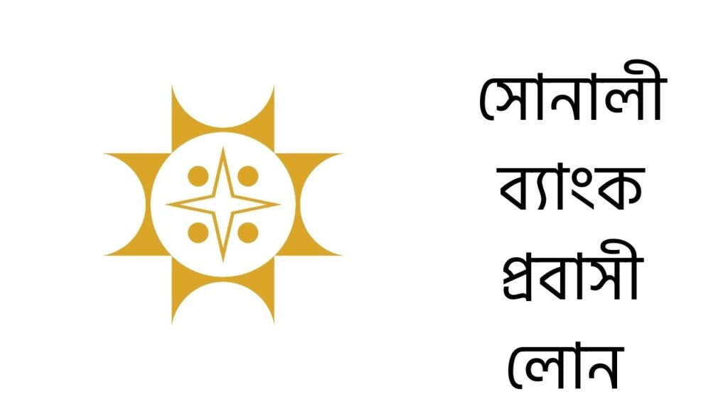 সোনালী ব্যাংক প্রবাসী লোন