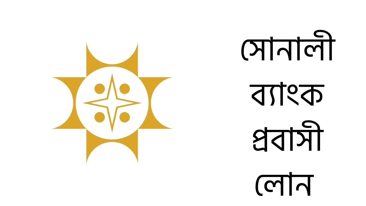 সোনালী ব্যাংক প্রবাসী লোন