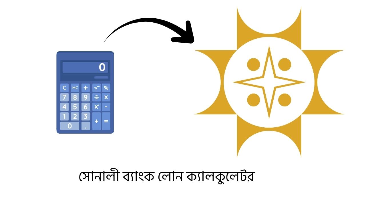 সোনালী ব্যাংক লোন ক্যালকুলেটর