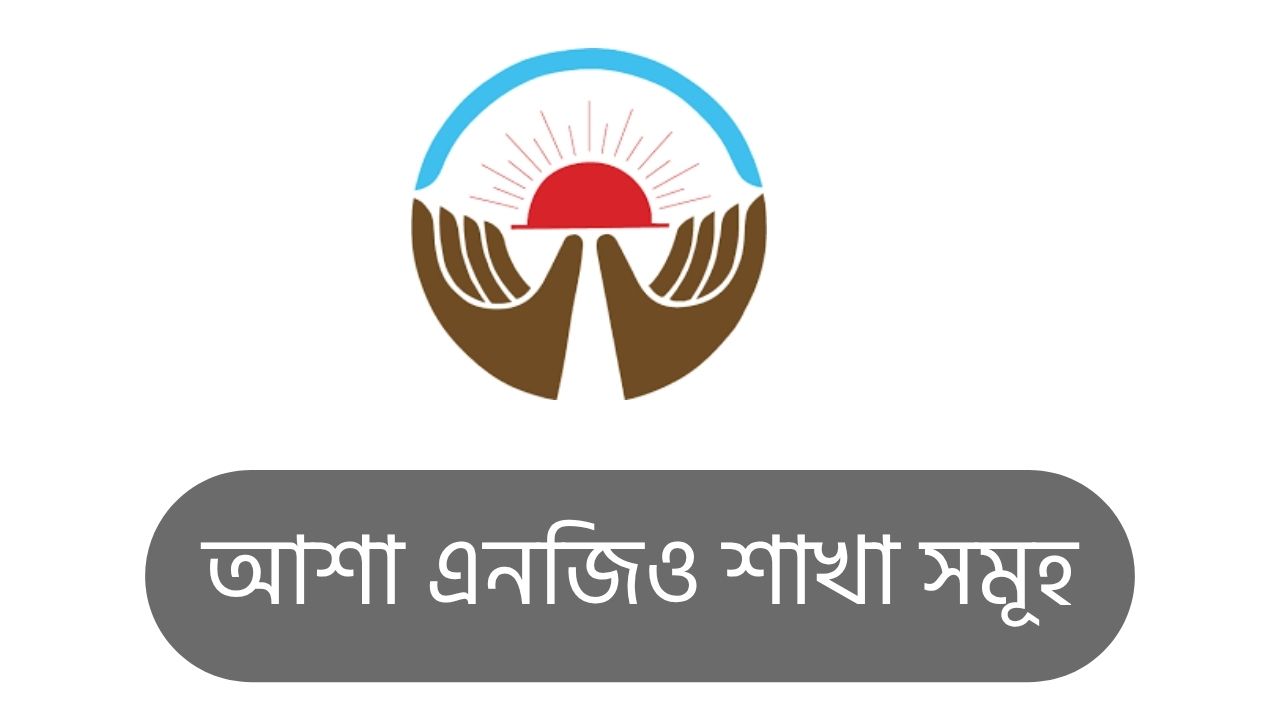 আশা এনজিও শাখা সমূহ