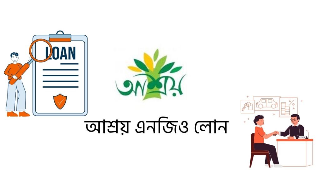 আশ্রয় এনজিও লোন