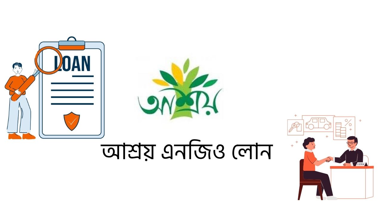 আশ্রয় এনজিও লোন