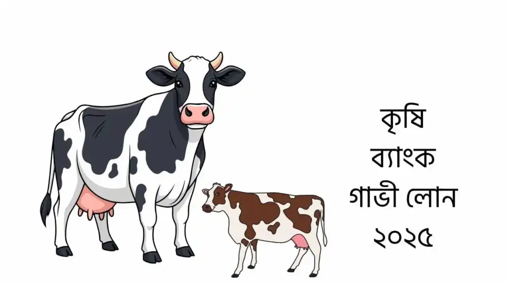 কৃষি ব্যাংক গাভী লোন