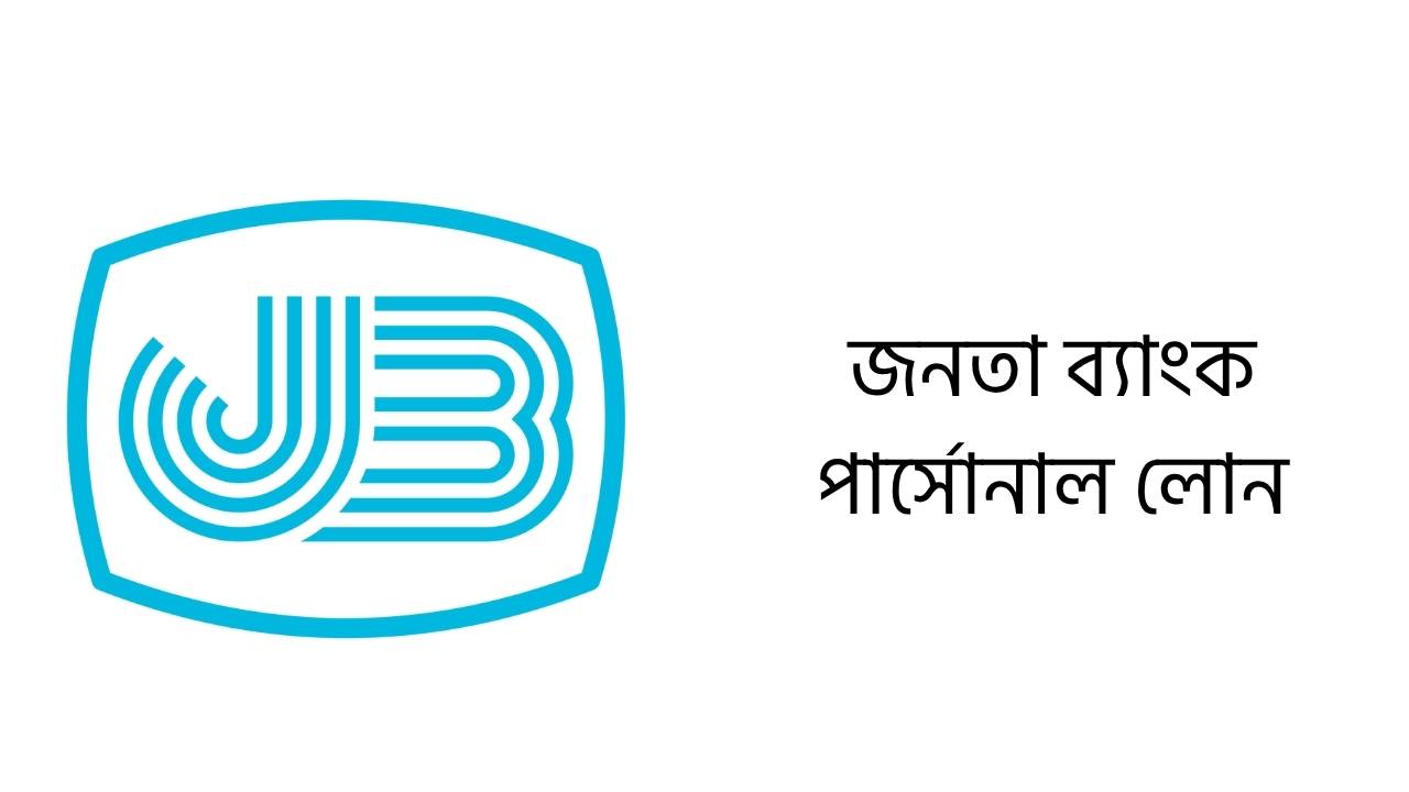 জনতা ব্যাংক পার্সোনাল লোন