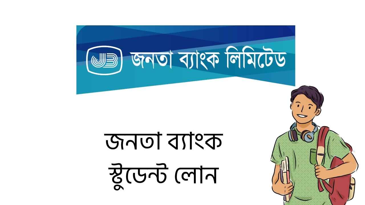 জনতা ব্যাংক স্টুডেন্ট লোন