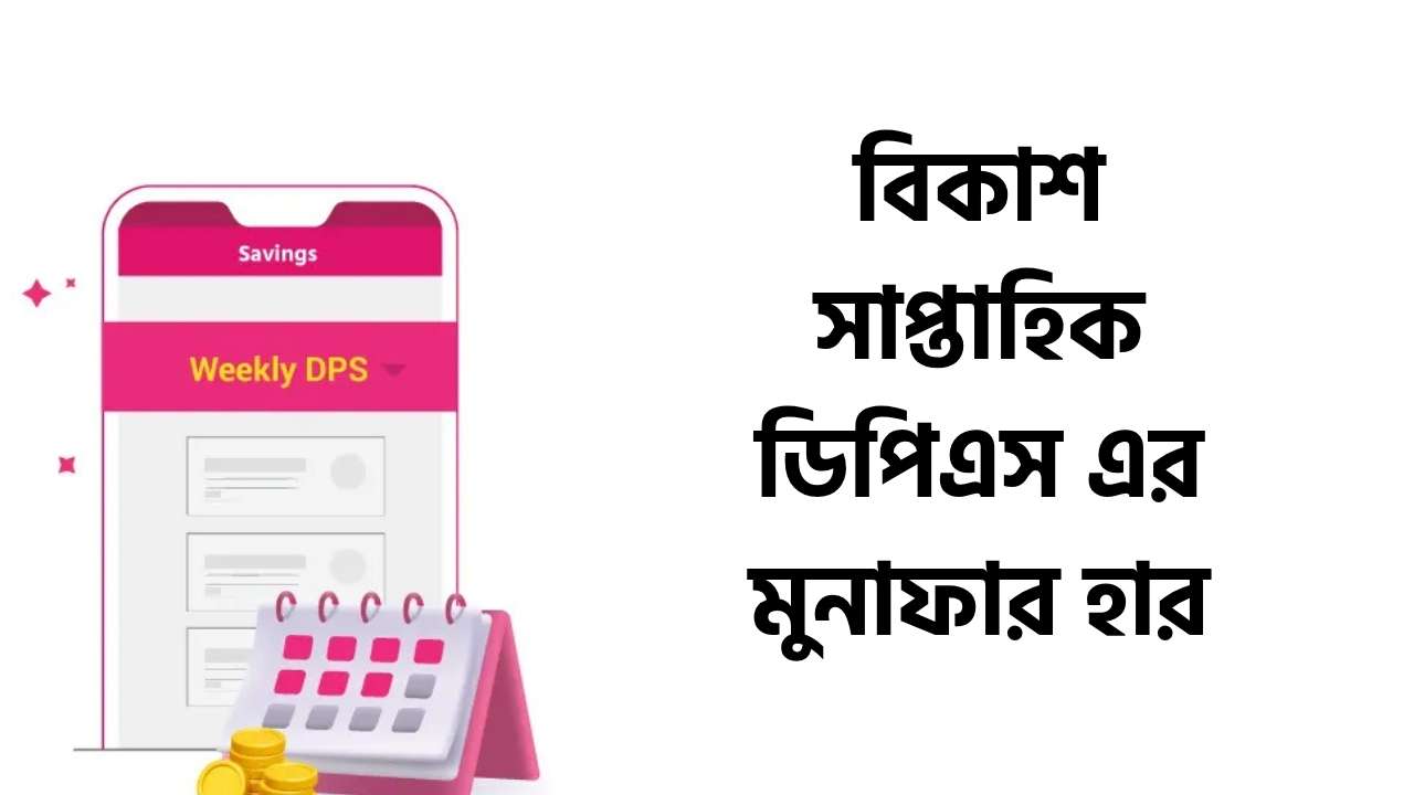 বিকাশ সাপ্তাহিক ডিপিএস এর মুনাফার হার ২০২৫