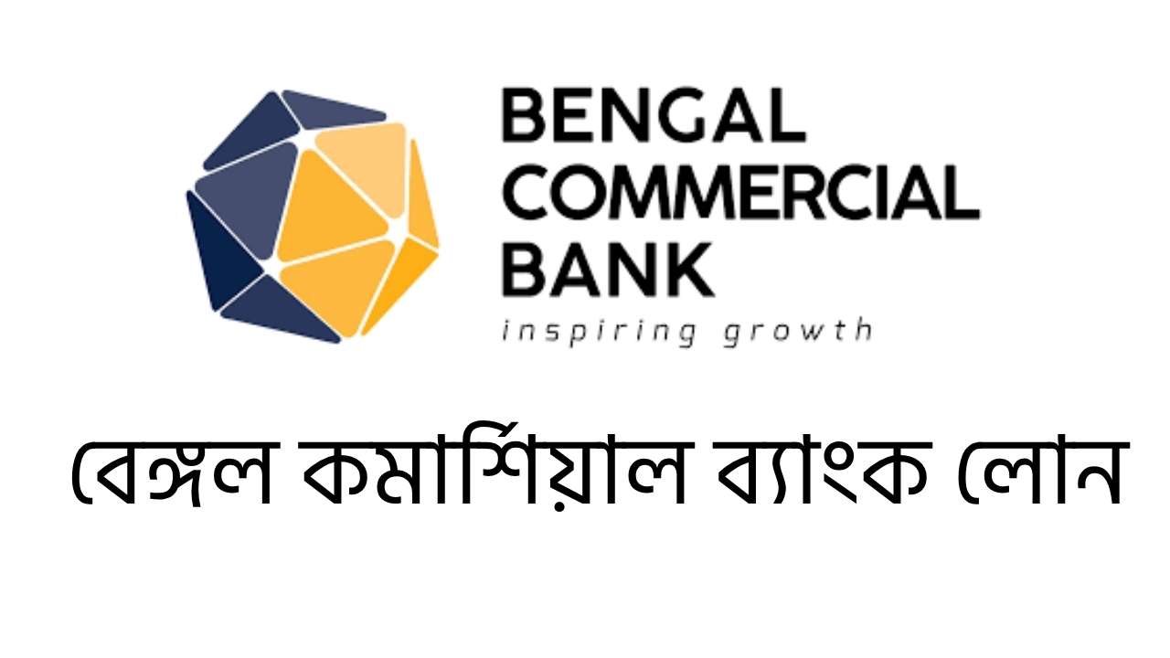 বেঙ্গল কমার্শিয়াল ব্যাংক লোন