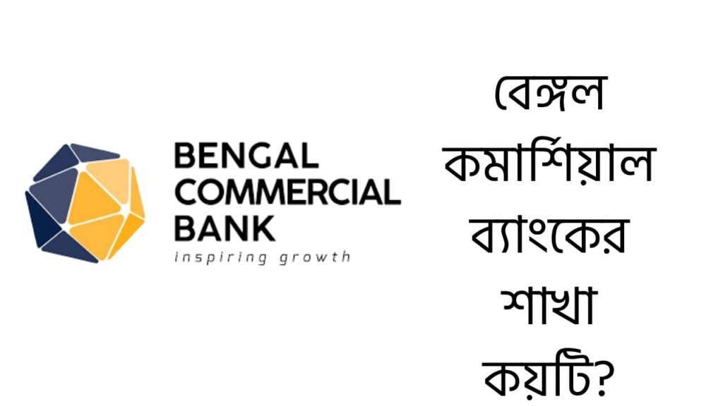 বেঙ্গল কমার্শিয়াল ব্যাংকের শাখা কয়টি