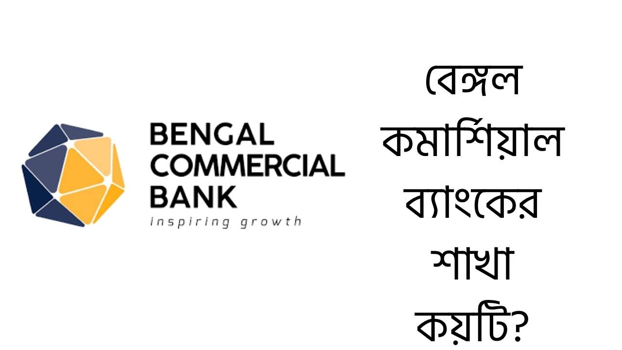 বেঙ্গল কমার্শিয়াল ব্যাংকের শাখা কয়টি