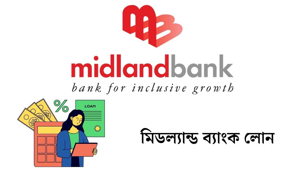 মিডল্যান্ড ব্যাংক লোন