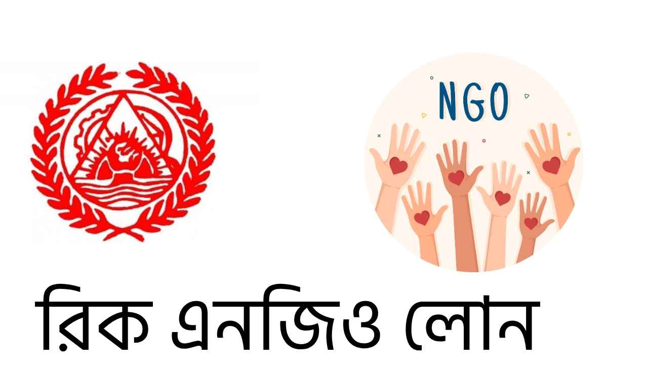 রিক এনজিও লোন