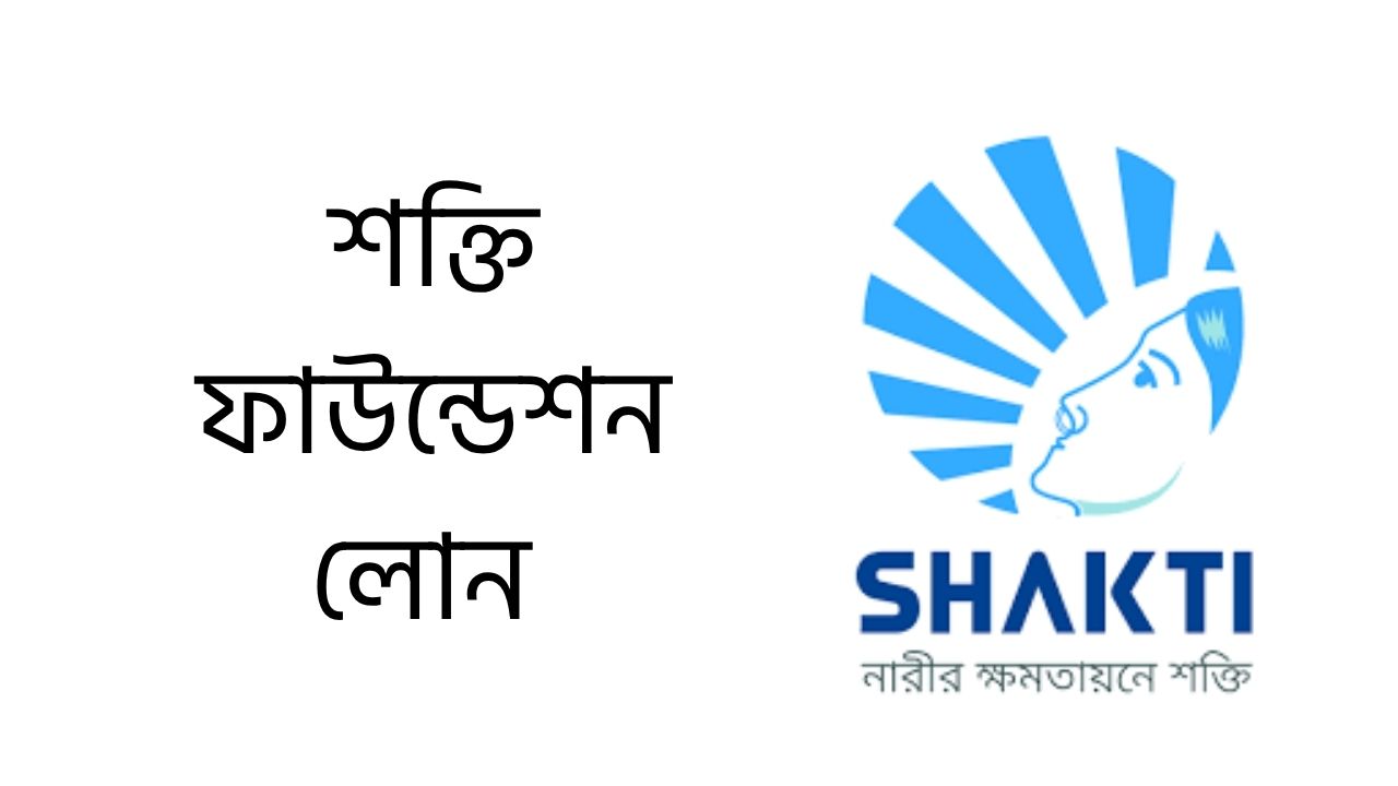শক্তি ফাউন্ডেশন লোন