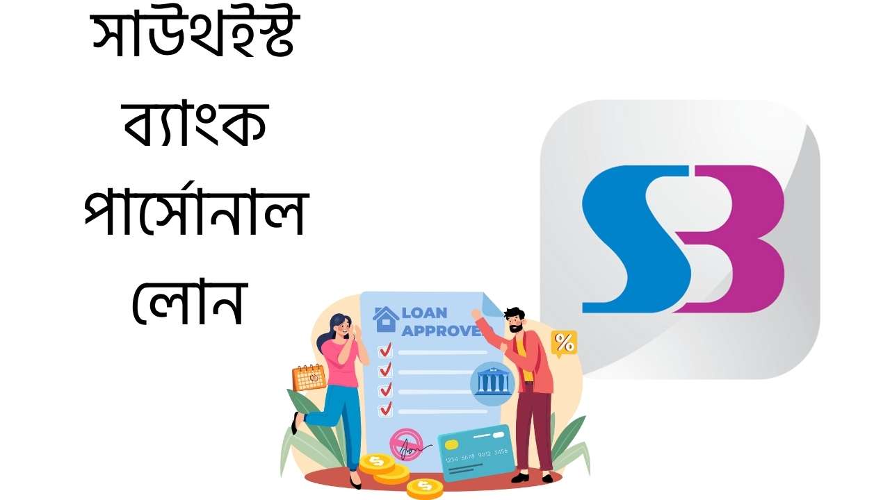 সাউথইস্ট ব্যাংক পার্সোনাল লোন