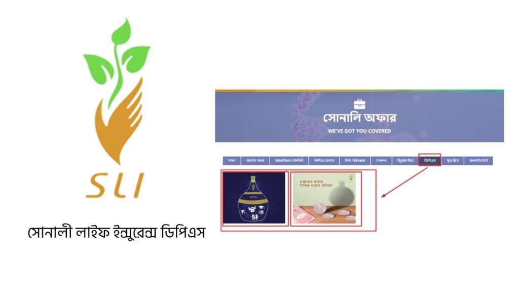 সোনালী লাইফ ইন্সুরেন্স ডিপিএস
