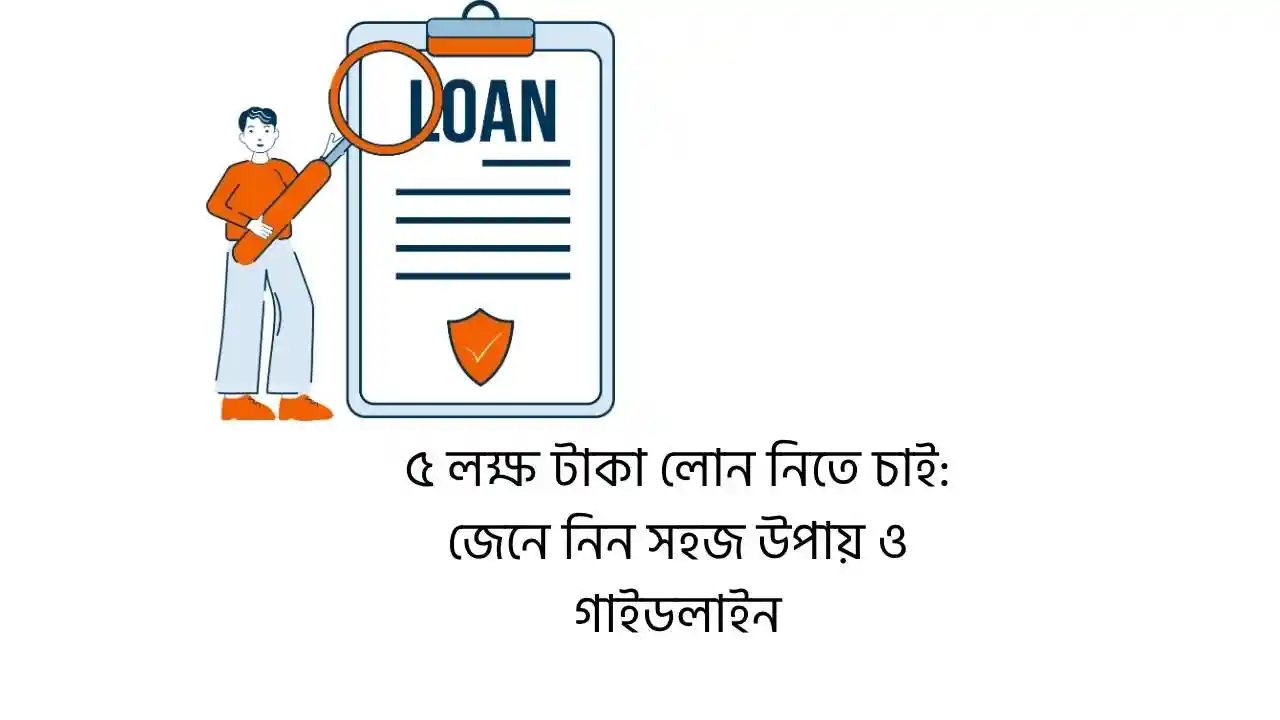 ৫ লক্ষ টাকা লোন নিতে চাই